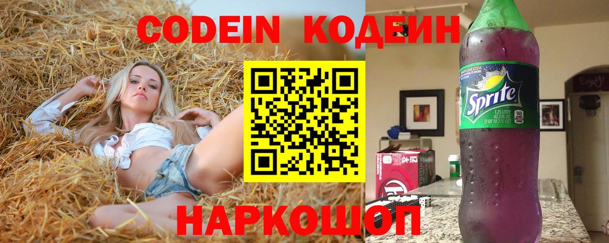 Codein напиток Lean (лин) Артёмовский